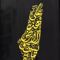 لوحة جدارية بالخط العربي الأصيل - مخطوطة خريطة فلسطين