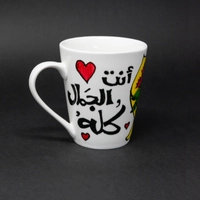 مج أبيض بتصميم مميز لعيد الأم - مزين بعبارة "ست الحبايب يا أمي" بخط اليد 