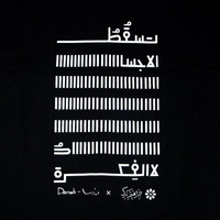 T-shirts with Traditional Palestinian Phrases - And you think you have escaped, then a glance defeats you