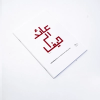 White Notebook with 3 Phrases Representing Palestinian Resistance - Olive tree