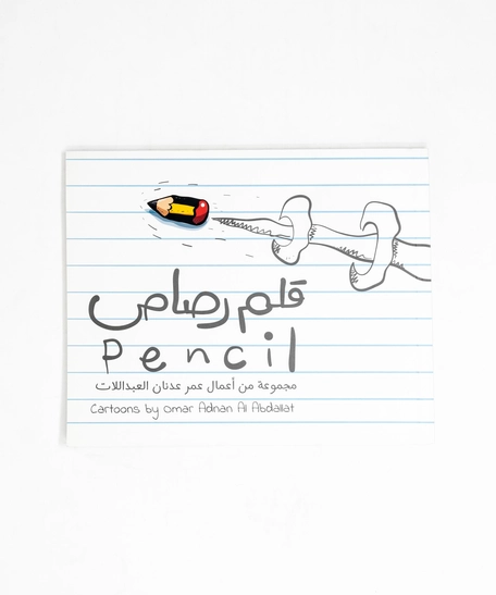 قلم رصاص -  مختارات رسوم كاريكاتير