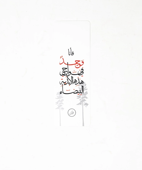 فاصل كتب أبيض - جدارية محمود درويش 