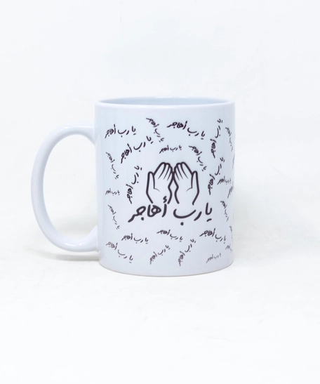 Mug - Ya Rab Ahajer