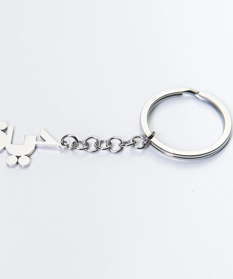 Silver Metal Keychain in the Shape of the Word Life in Arabic "حياة"