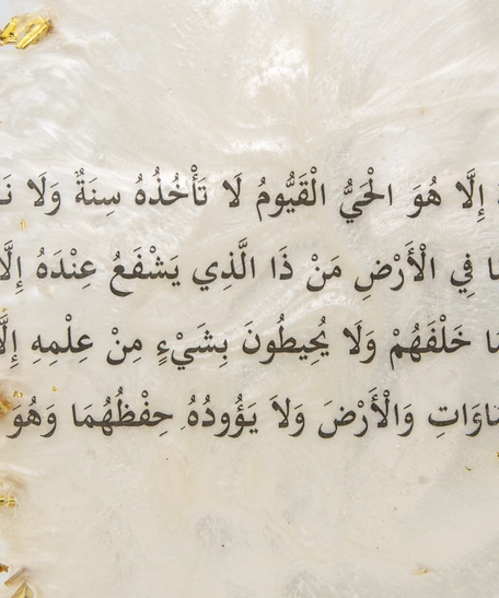 قطعة ديكور من الريزن باللون البيج والذهبي لآية الكرسي مع ستاند أبيض