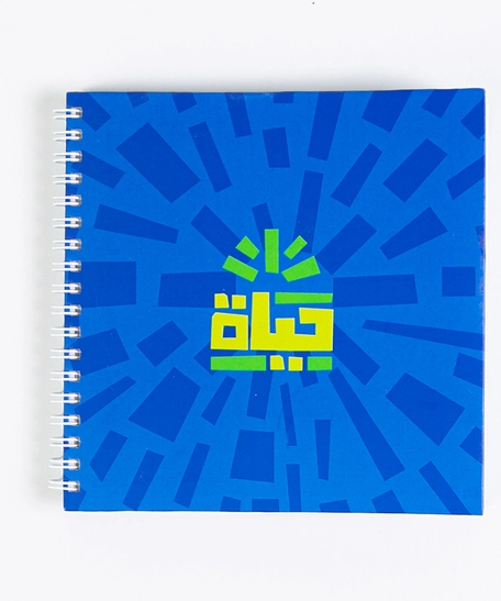 100-sheet notebook with the word "حياة"