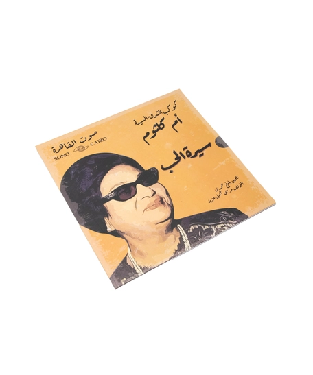 Umm Kulthum Vinyl: A Timeless Music Souvenir Celebrating Arabic Music Legend - Cover Green